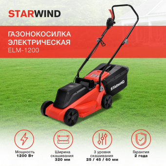 Газонокосилка роторная Starwind ELM-1200 1200Вт от магазина РЭССИ