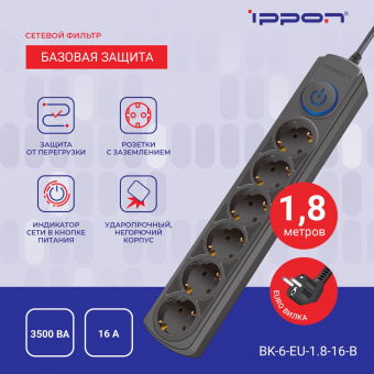 Сетевой фильтр Ippon BK-6-EU-1.8-16-B 1.8м (6 розеток) черный (коробка) от магазина РЭССИ