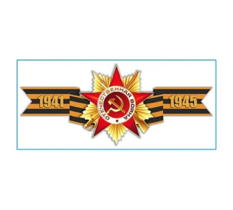 Наклейка SKYWAY 9 МАЯ Георгиевская лента 1941-1945 цветная S08102016 от магазина РЭССИ
