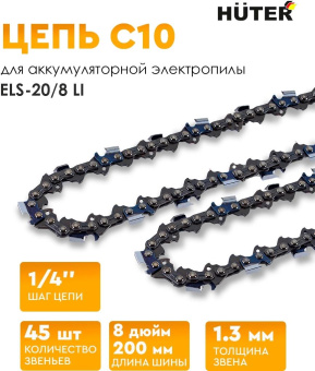 Цепь для цепных пил Huter С10 1/4" 45звен. для ELS-20/8-Li-BL/20/8-Li-2К-BL (71/4/38) от магазина РЭССИ