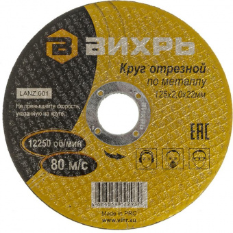 Диск отрезной по мет. Вихрь 73/1/3/30 d=125мм d(посад.)=22.2мм (угловые шлифмашины) (упак.:25шт) от магазина РЭССИ