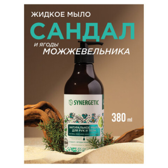 Жидкое мыло SYNERGETIC Сандал и ягоды можжевельника 380 мл 105003 от магазина РЭССИ