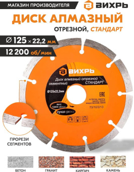 Диск алмазный по камню Вихрь 73/10/3/13 d=125мм d(посад.)=22.2мм (угловые шлифмашины) от магазина РЭССИ