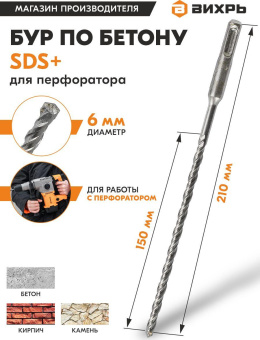 Набор буров Вихрь 73/10/7/3 по бетону Д=6мм Дл=210мм (1пред.) для перфораторов от магазина РЭССИ