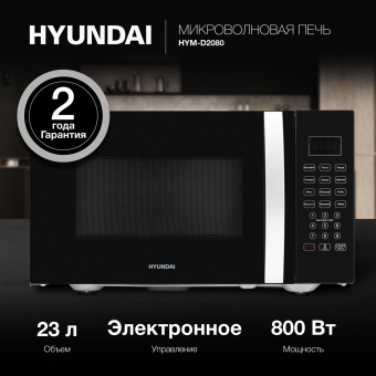 Микроволновая Печь Hyundai HYM-D2080 23л. 800Вт черный от магазина РЭССИ