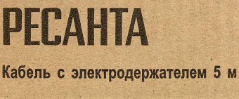 Кабель Ресанта 71/6/12 от магазина РЭССИ