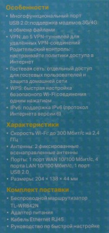 Роутер беспроводной TP-Link TL-WR842N N300 10/100BASE-TX/4G ready белый от магазина РЭССИ