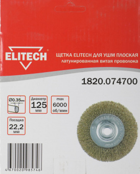 Щетка дисковая по мет. Elitech 1820.074700 d=125мм d(посад.)=22.2мм (угловые шлифмашины) (упак.:1шт) от магазина РЭССИ
