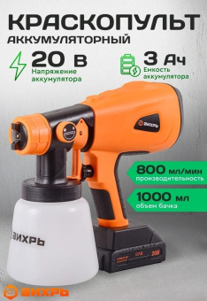 Краскопульт Вихрь АКП-20Li бак:1000мл 800мл/мин от магазина РЭССИ