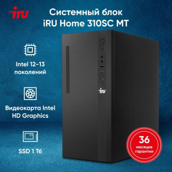 ПК IRU 310SC MT i7 12700 (2.1) 32Gb SSD1Tb UHDG 770 Windows 11 Professional GbitEth 200W черный (2017895) от магазина РЭССИ
