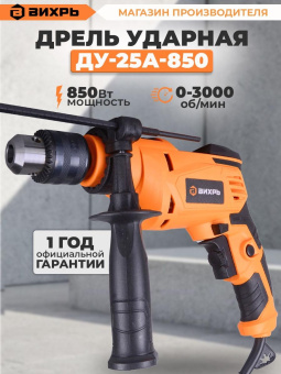Дрель ударная Вихрь ДУ-25А-850 850Вт ключевой реверс (72/8/10) от магазина РЭССИ