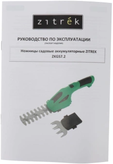 Ножницы Zitrek ZKGS7.2аккум. (082-2032) от магазина РЭССИ