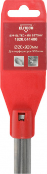 Бур Elitech 1820.041400 по бетону Д=20мм Дл=920мм (1пред.) для перфораторов от магазина РЭССИ