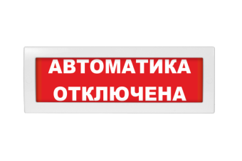 Оповещатель световой Молния-12 Автоматика отключена красный фон от магазина РЭССИ