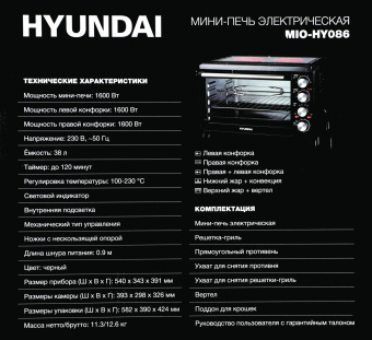 Мини-печь Hyundai MIO-HY086 38л. 1600Вт черный от магазина РЭССИ