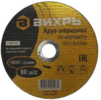 Диск отрезной по мет. Вихрь 73/1/3/33 d=150мм d(посад.)=22.2мм (угловые шлифмашины) (упак.:25шт) от магазина РЭССИ