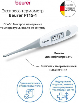 Термометр электронный Beurer FT15/1 белый/серый от магазина РЭССИ