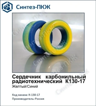 Сердечник К 130-17 с покрытием от магазина РЭССИ