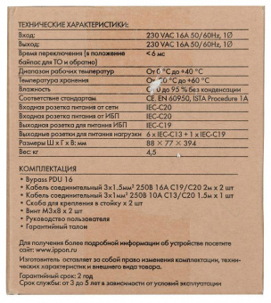 Байпас Ippon BP PDU16 (1000795) IEC 10A от магазина РЭССИ