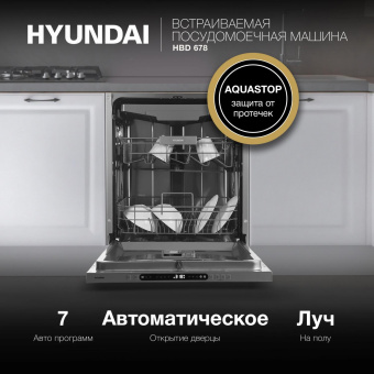 Посудомоечная машина встраив. Hyundai HBD 678 2100Вт полноразмерная серебристый от магазина РЭССИ