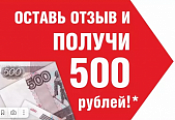 Оставь отзыв о компании и получи 500  рублей!