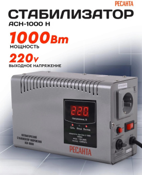 Стабилизатор напряжения Ресанта АСН-1000 Н однофазный серый (63/6/64) от магазина РЭССИ