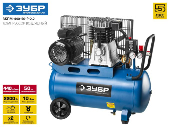 Компрессор поршневой Зубр Профессионал ЗКПМ-440-50-Р-2.2 масляный 440л/мин 50л 2200Вт от магазина РЭССИ