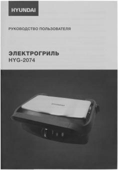 Электрогриль Hyundai HYG-2074 1800Вт серебристый/черный от магазина РЭССИ