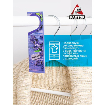 Секция от моли с запахом лаванды РАПТОР картонная подвеска 2 шт. NEW 2019 25/100 ST1012 от магазина РЭССИ