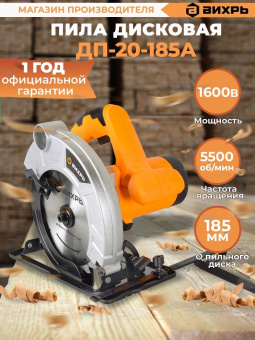 Циркулярная пила (дисковая) Вихрь ДП-20-185А 1600Вт (ручная) от магазина РЭССИ
