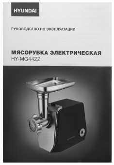 Мясорубка Hyundai HY-MG4422 1200Вт черный/серебристый от магазина РЭССИ
