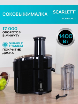 Соковыжималка центробежная Scarlett SC-JE50P02 1400Вт рез.сок.:1000мл. черный от магазина РЭССИ