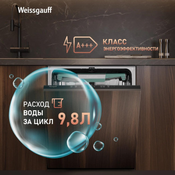 Посудомоечная машина встраив. Weissgauff BDW 6136 D Inverter AutoOpen Infolight 2100Вт полноразмерная инвертер от магазина РЭССИ