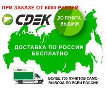 Доставка интернет-заказов по России бесплатно!