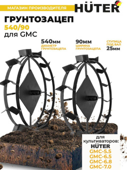 Грунтозацеп для мотоблоков Huter 71/3/55 для GMC-5.5/6.5/6.8/7.0 от магазина РЭССИ