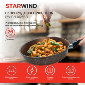 Сковорода Starwind Chef Induction SW-CHI4026BR круглая 26см покрытие: Pfluon ручка несъемная (без крышки) коричневый от магазина РЭССИ
