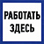 Работать здесь 150х150 от магазина РЭССИ