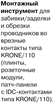 Инструмент для заделки витой пары 5bites для типа Krone 110 LY-3140N от магазина РЭССИ