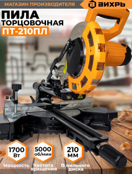 Торцовочная пила Вихрь ПТ-210ПЛ 1700Вт 5000об/мин d=210мм от магазина РЭССИ