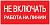 Знак безопасности ''Не включать! Работа на линии'' 100х200мм от магазина РЭССИ