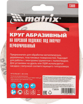 Диск абразивный Matrix 73809 d=125мм (шлифовальные машины/дрели) (упак.:5шт) от магазина РЭССИ