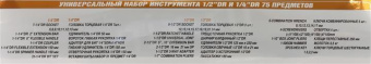 Универсальный набор инструмента Ombra OMT75S 1/4"DR и 1/2"DR от магазина РЭССИ