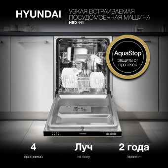 Посудомоечная машина встраив. Hyundai HBD 441 2100Вт узкая серебристый/белый от магазина РЭССИ
