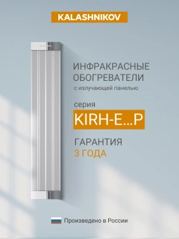 Инфракрасный обогреватель с излучающей панелью Kalashnikov KIRH-E06P-11 105041 от магазина РЭССИ