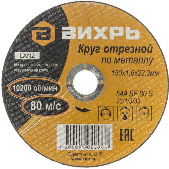 Диск отрезной по мет. Вихрь 73/1/3/33 d=150мм d(посад.)=22.2мм (угловые шлифмашины) (упак.:25шт) от магазина РЭССИ