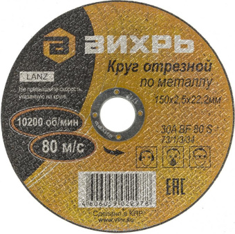 Диск отрезной по мет. Вихрь 73/1/3/34 d=150мм d(посад.)=22мм (угловые шлифмашины) (упак.:25шт) от магазина РЭССИ