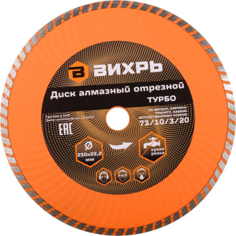 Диск алмазный по камню Вихрь 73/10/3/20 d=230мм d(посад.)=22.2мм (угловые шлифмашины) от магазина РЭССИ