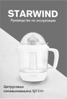 Соковыжималка цитрусовая Starwind SJ1241 30Вт рез.сок.:1200мл. белый/прозрачный от магазина РЭССИ