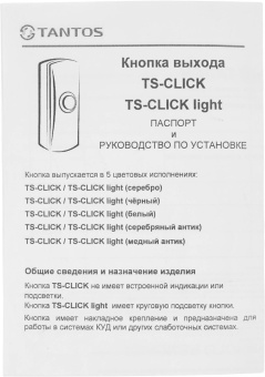 Кнопка выхода Tantos TS-CLICK (00-00201415) от магазина РЭССИ