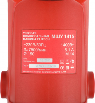 Углошлифовальная машина Elitech МШУ 1415 1400Вт 7500об/мин рез.шпин.:M14 d=150мм от магазина РЭССИ